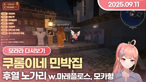 [2025.09.11] 쿠롬이네 민박집, 후열 저챗 (w.마레 플로스, 모카형)