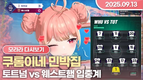 [2025.09.13] 토트넘 vs 웨스트햄, 쿠롬이네 민박집 (1)