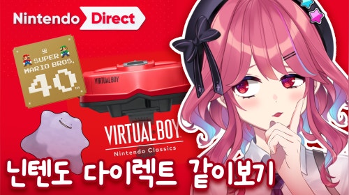[민박집] 스트리머 마크 서버에서 놀기!! 와 주말이다아아 닌텐도 다이렉트(일본어) 같이보기 + 촉각슈트 밀린 영도보기 + 젓가락질 개론 + 추가 인디 겜들 찍먹...