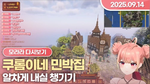 [2025.09.14] 쿠롬이네 민박집