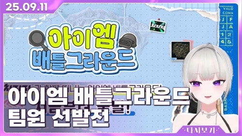 [2025.9.11] 아이엠 배틀그라운드 팀원 선발전