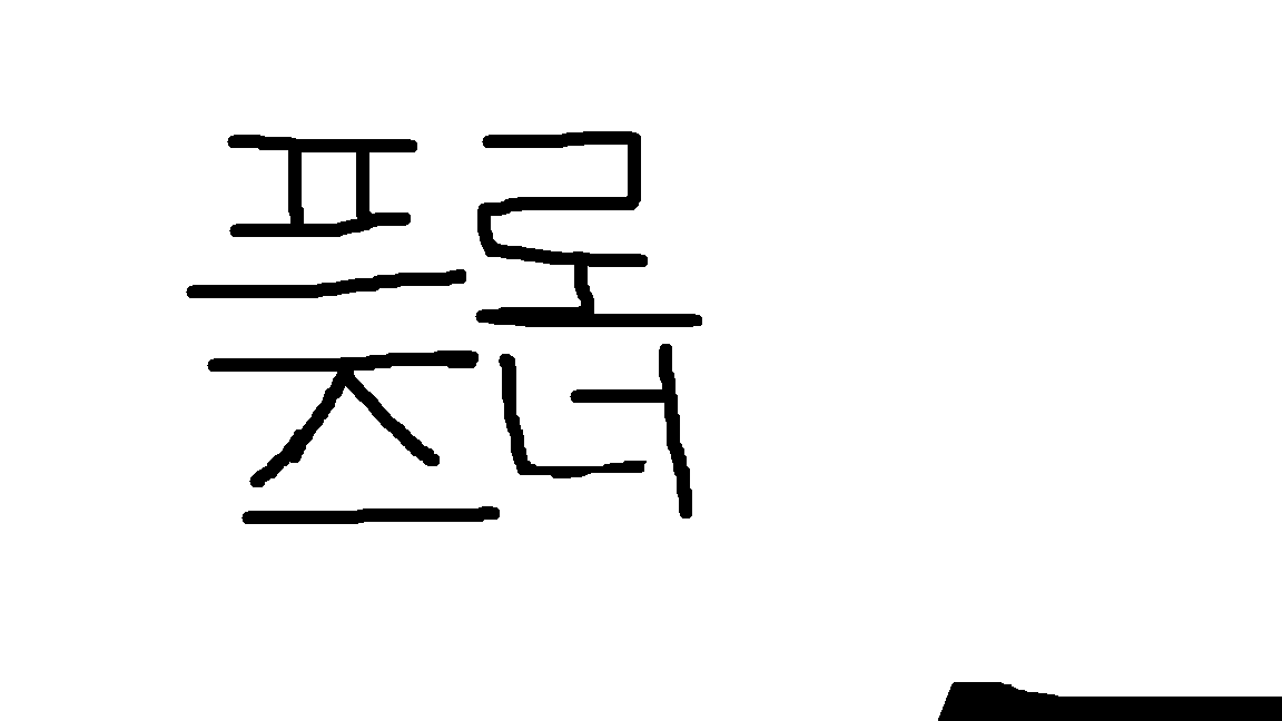 frozener얼음쟁이