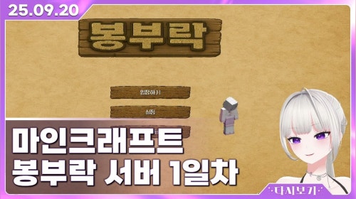 [2025.9.20] 마인크래프트 봉부락 서버