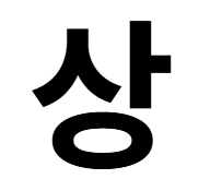 이상향1
