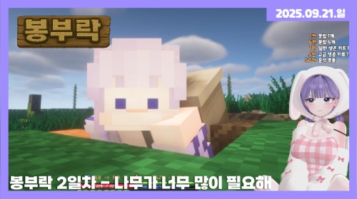 [25.09.21] 봉부락 2일차 - 나무가 너무 많이 필요해