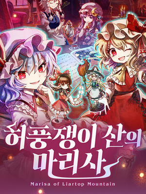 허풍쟁이 산의 마리사