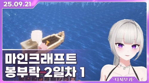 [2025.9.21] 마인크래프트 봉부락 서버