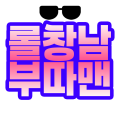 롤창남 부따맨