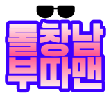 롤친구 부따맨 채널 프로필
