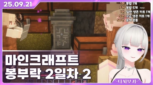 [2025.9.21] 마인크래프트 봉부락 서버