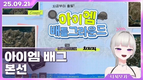[2025.9.21] 아이엠 배틀그라운드 본선 (w.로자르,이선생,아로)
