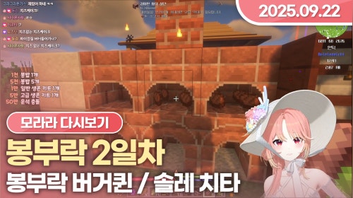 [2025.09.22] 봉부락, 니케 솔로 레이드