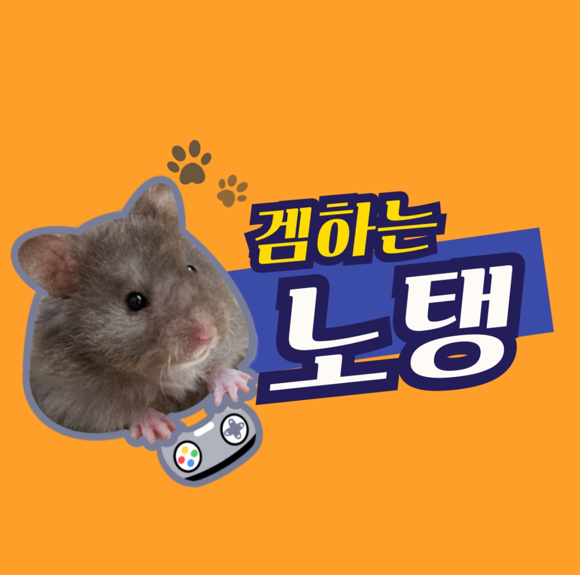 겜하는노탱