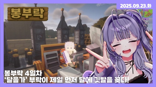 [25.09.23] 봉부락 4일차 - '달을 가' 부락이 제일 먼저 달에 깃발을 꽂다!
