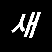 새두두두두두새