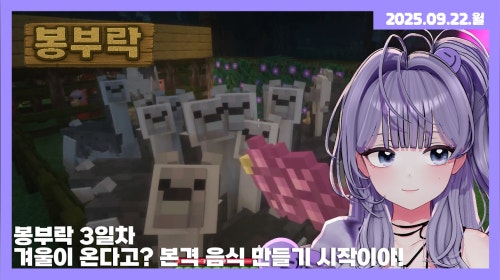 [25.09.22] 봉부락 3일차 - 겨울이 온다고? 본격 음식 만들기 시작이야