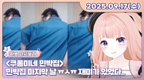 민박집 마지막 날 ㅠㅅㅠ 재미가 있었다..[미션환영] 