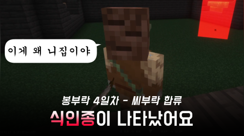 [봉부락] 언더더씨부락에 식인종이 출몰했대요~