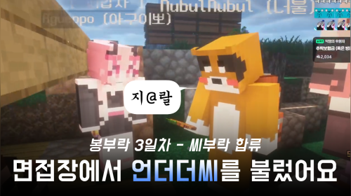 [봉부락] 저작권 안 걸리는 언더더씨 부르고 씨부락에 합류한 자