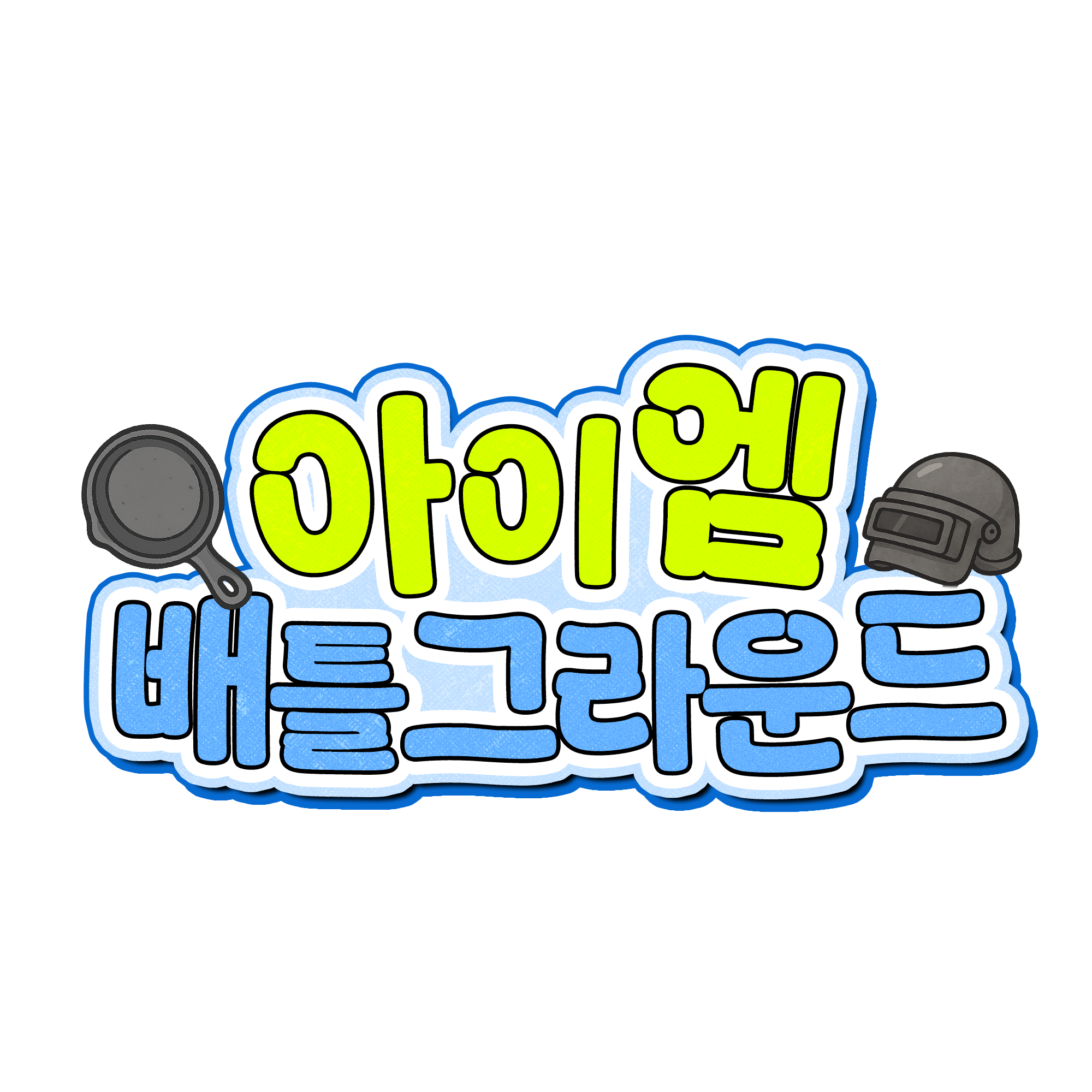 아이엠 배틀그라운드 본선 하이라이트 상영회