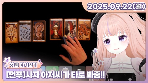 <먼푸>사자 아저씨가 타로 봐줌!!