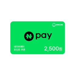 네이버페이 포인트 2,500원
