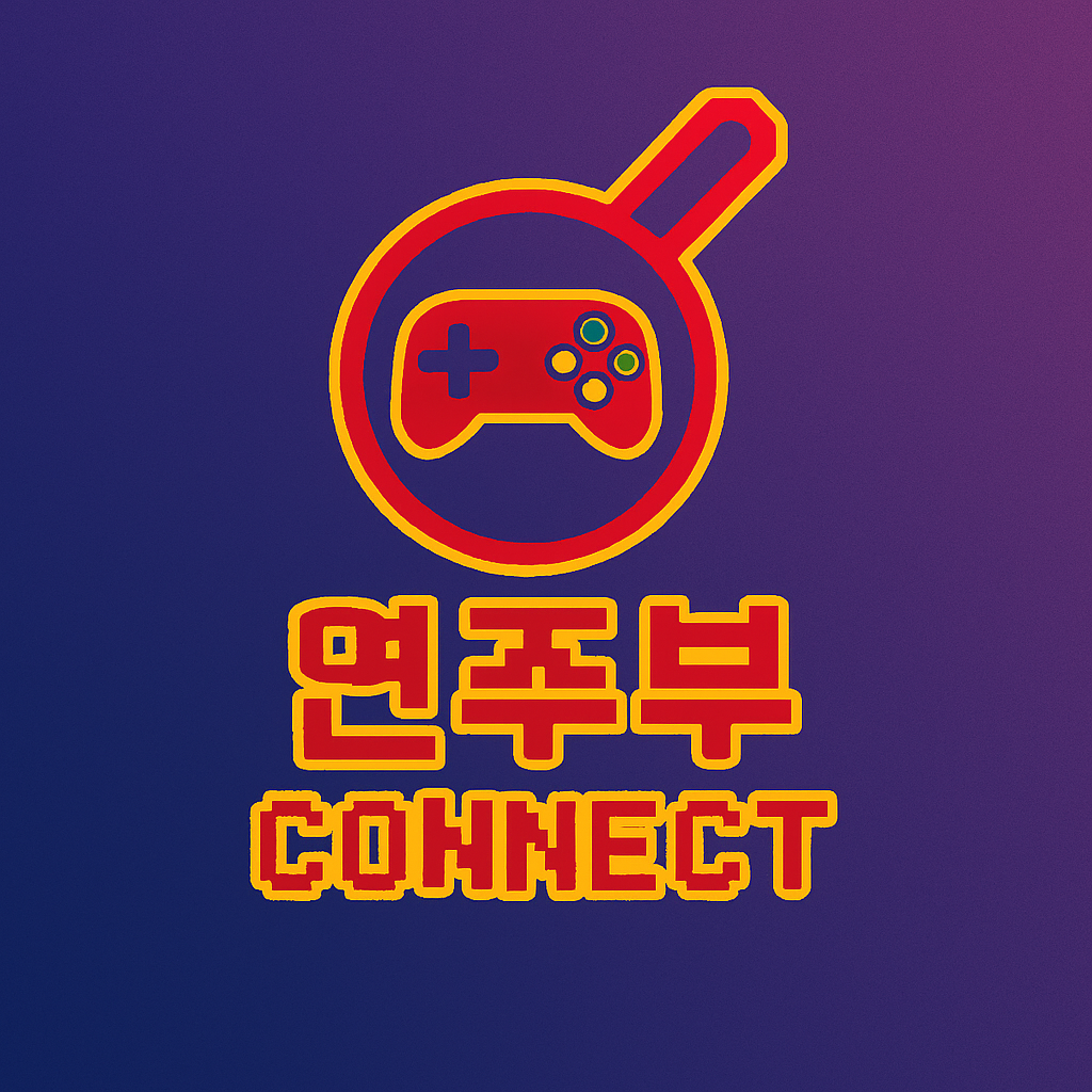 연주부 커넥트 2025