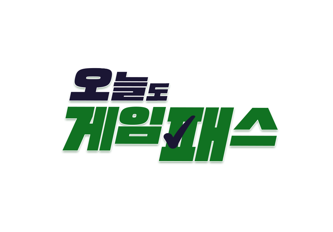 오늘도 게임패스