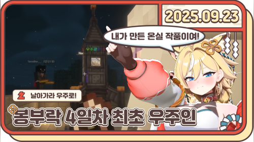 [봉부락] 4일차 빙하기대비하다 우주간닷?! 봉부락최초!!