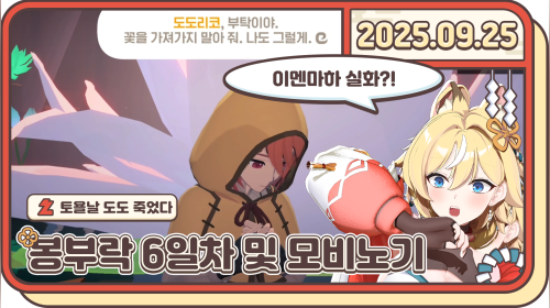 1부 [봉부락] 6일차 화성을 가! <달을가> 요리랑 버프 둘둘 해보자궁~