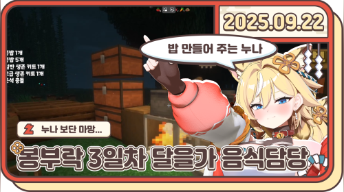 [봉부락] 3일차 무너의 기다림...요리의 시대! 어? 교배부터 시켜!