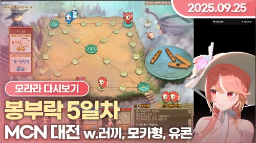 [2025.09.25] 봉부락, 추석 특집 MCN 대전