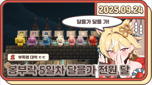 [봉부락] 5일차 달을가 ~ 농사 자동화 해! 달을 가서 치즈를 캐! 먹여! 