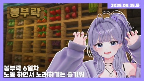 [25.09.25] 봉부락 6일차 - 노동 하면서 노래하기는 즐거워