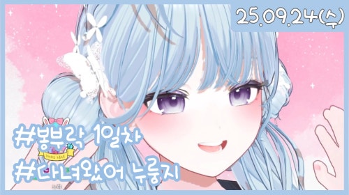 봉부락 1일차...제발 나를 꺼내줘 제발 나를 꺼내줘 제발 나를 꺼내줘 제발 나를 꺼내줘 제발 나를 꺼내줘 제발 나를 꺼내줘🐣💙