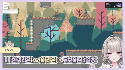 【09.25】 내 친구 리온(w.이리온) + 듀보이드 3일차