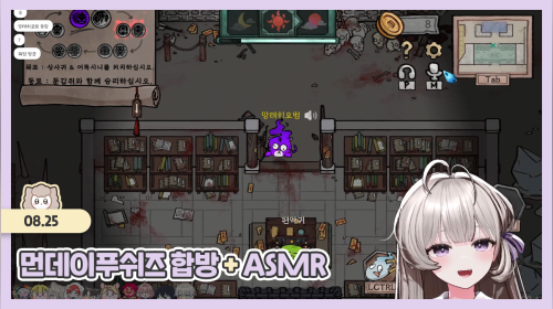 【08.25】 먼데이푸쉬즈 합방 + ASMR