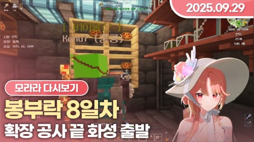 [25.09.29] 봉부락