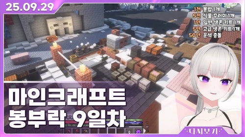 [2025.9.29] 마인크래프트 봉부락 서버