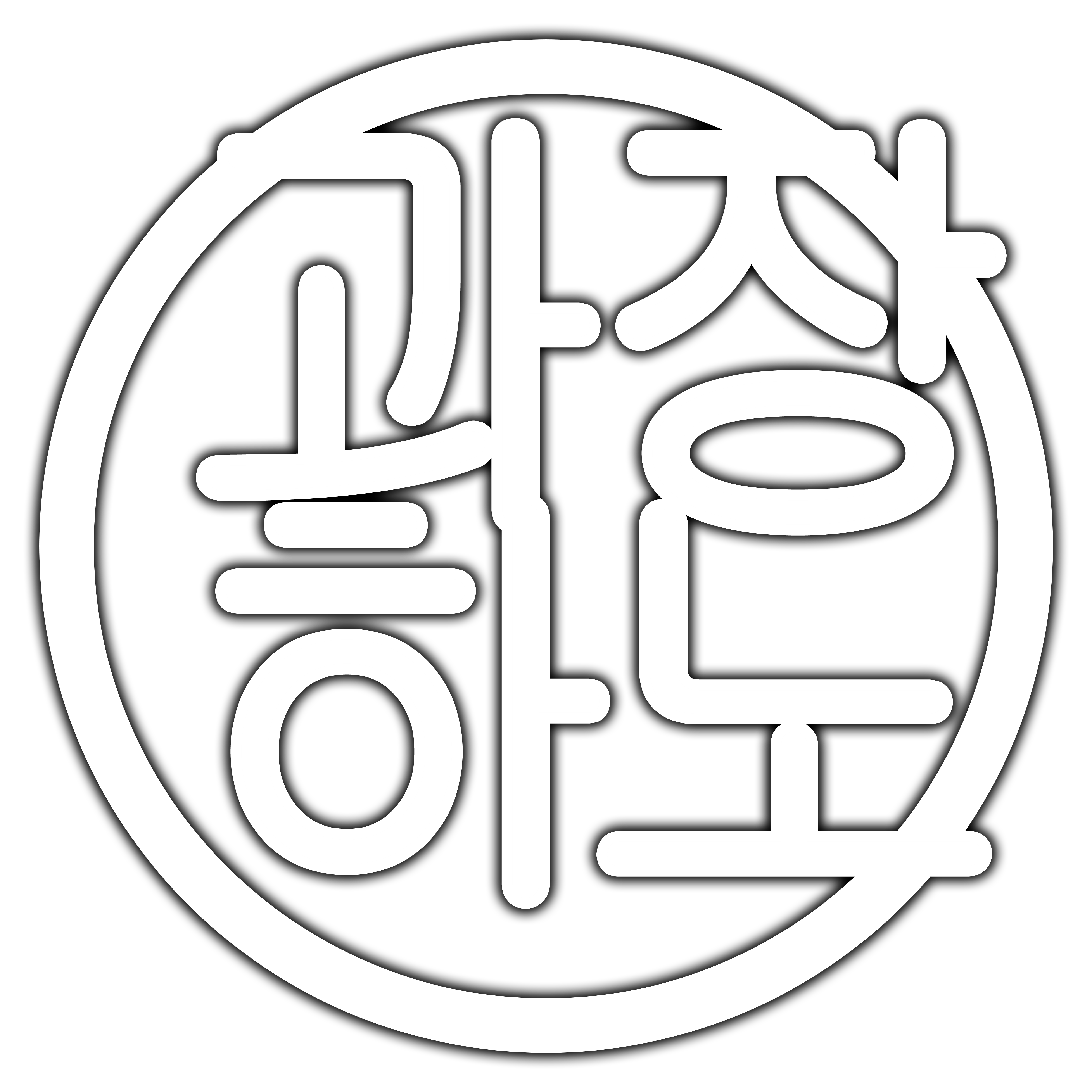 과장하노
