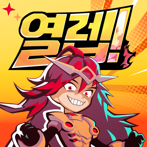 열렙! 열렙!