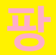 팡맨