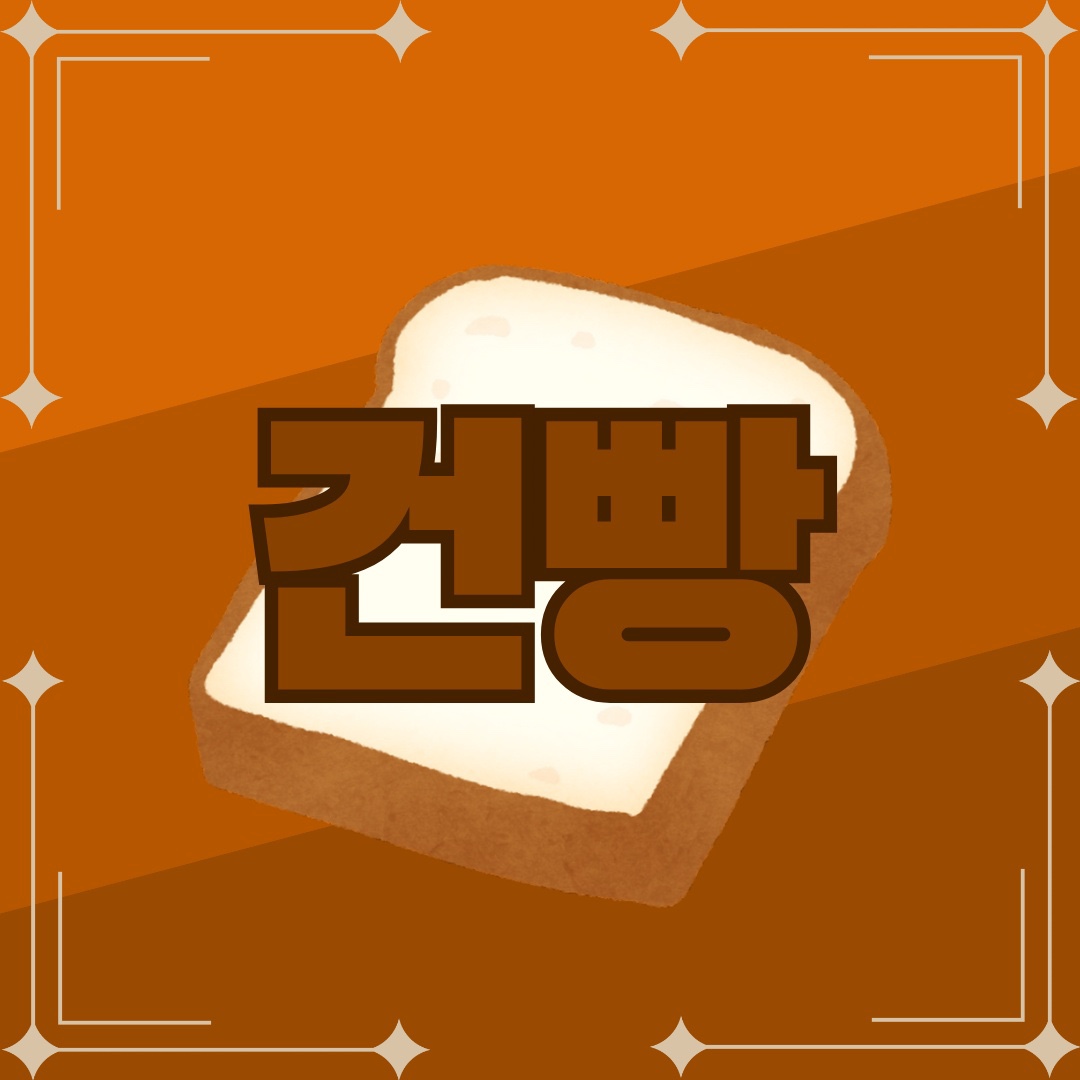 건빵streamer