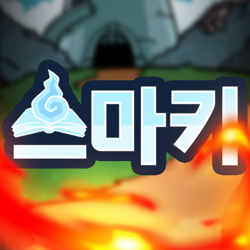 스킬 마법사 키우기 스킬 마법사 키우기