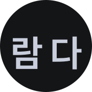 람 다