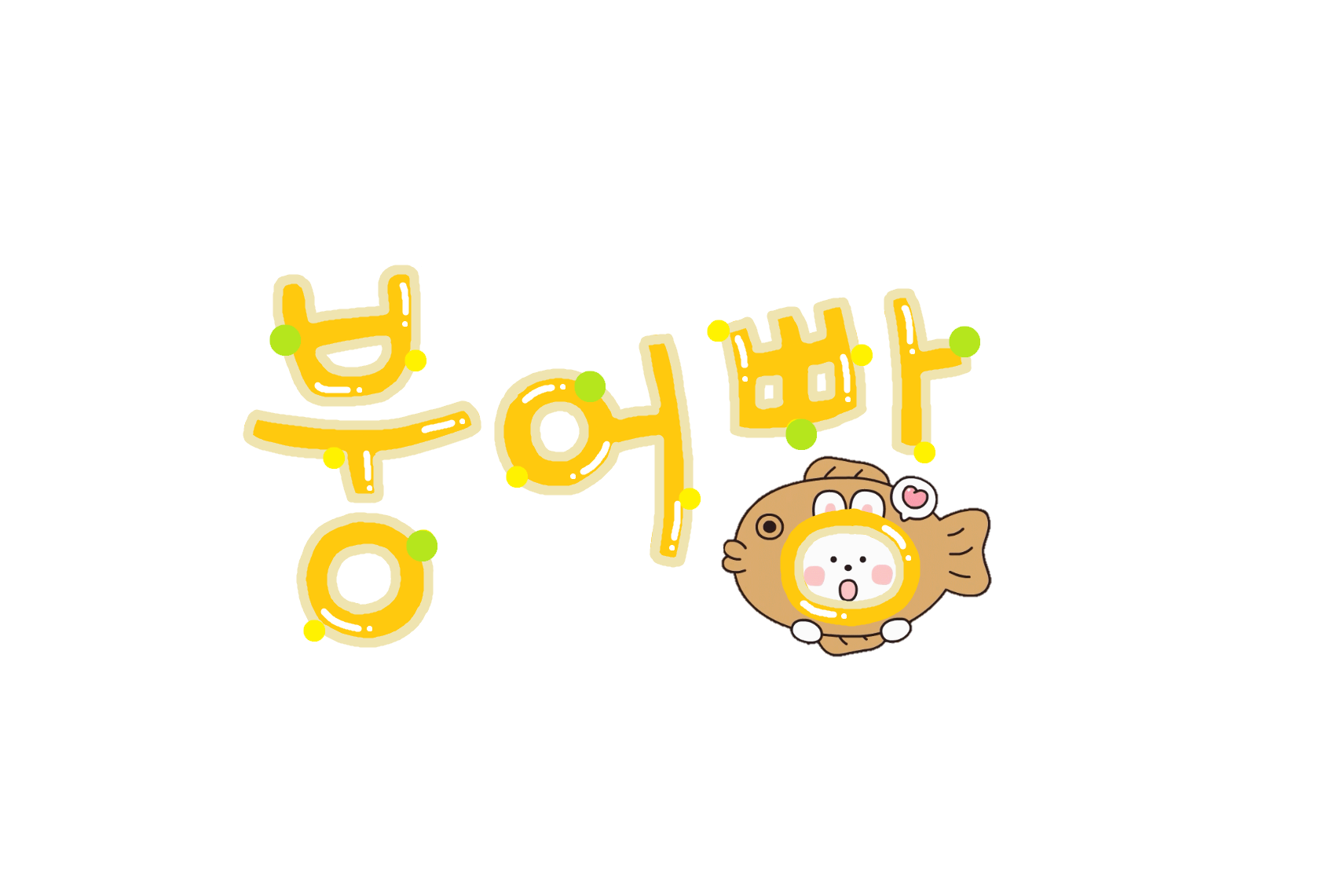 안붕어