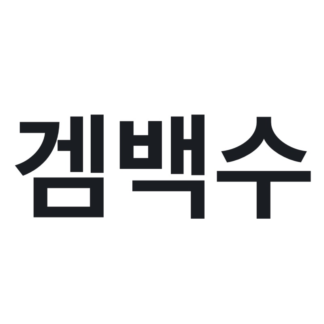 겜백수