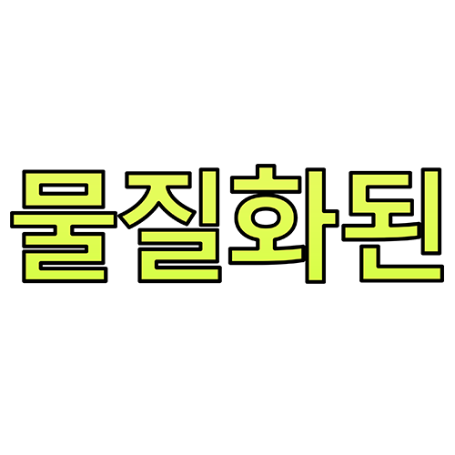 [플레이어 칭호] 물질화된