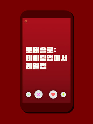 모태솔로: 데이팅앱에서 레벨업
