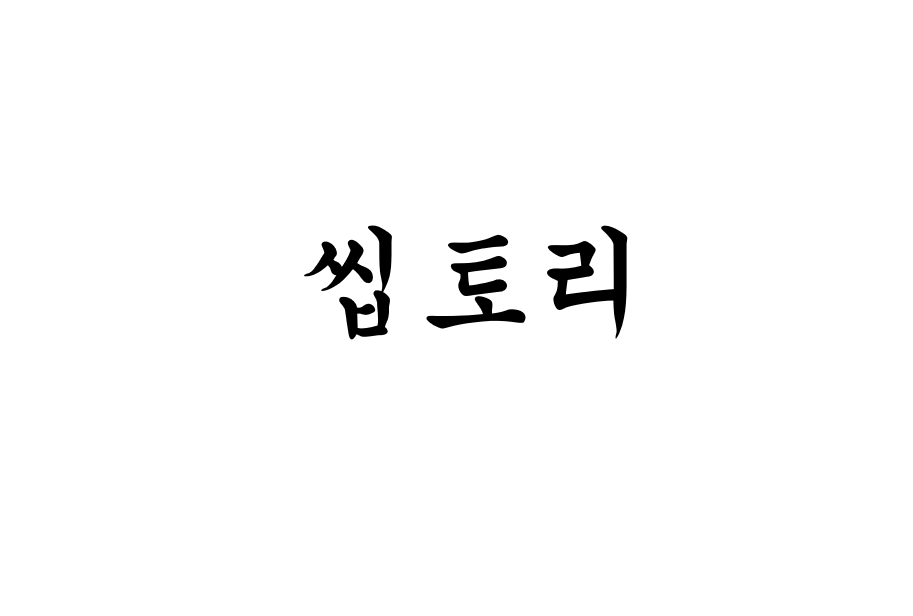 씹토리